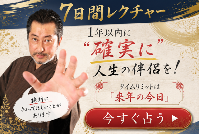 7日間レクチャー 1年以内に確実に人生の伴侶を! タイムリミットは「来年の今日」今すぐ占う