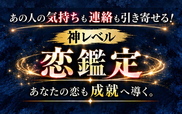 あの人の気持ちも連絡も引き寄せる！ 神レベル恋鑑定 あなたの恋も成就に導く。