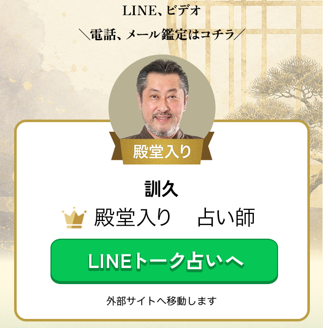 いつでも頼れる占い師 LINE、ビデオ 電話、メール鑑定はコチラ 殿堂入り 訓久 LINEトーク占いへ