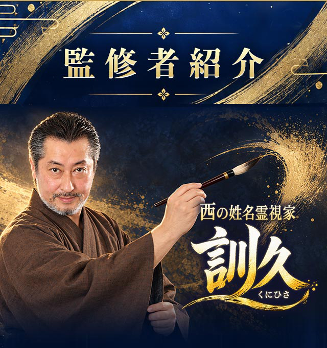 監修者紹介 訓久