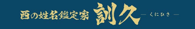 最強！西の姓名鑑定家