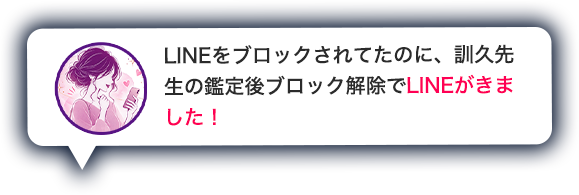 LINEをブロックされてたのに、訓久先生の鑑定後ブロック解除でLINEがきました！