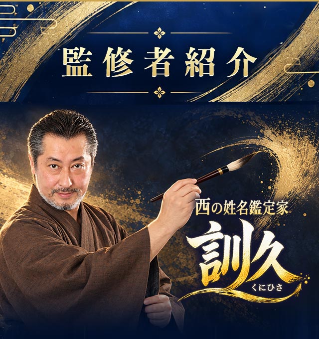 監修者紹介 訓久
