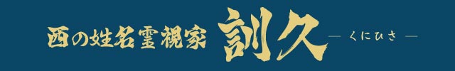 最強！西の姓名霊視家