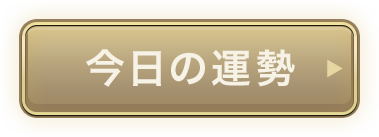 今日の運勢