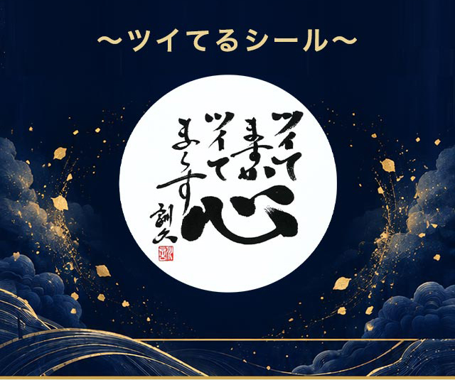 ついてますかシール
