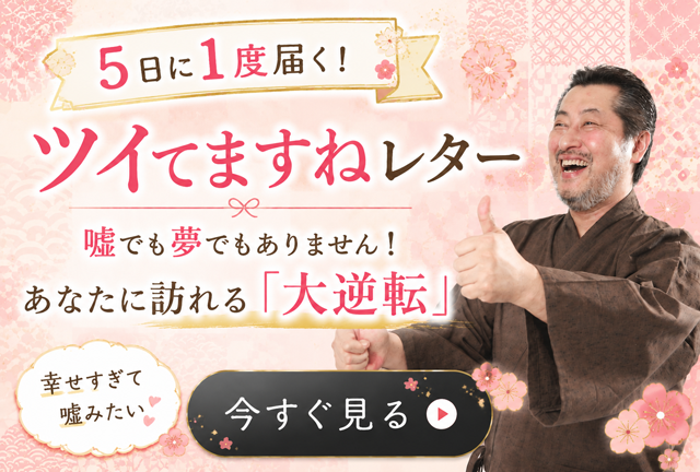 5日に1度届く! ツイてますねレター 嘘でも夢でもありません! あなたにも訪れる「大逆転」 今すぐ見る