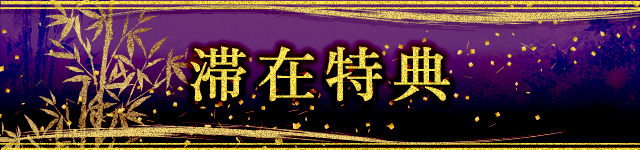 滞在特典