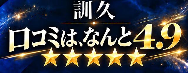 訓久、口コミはなんと4.9