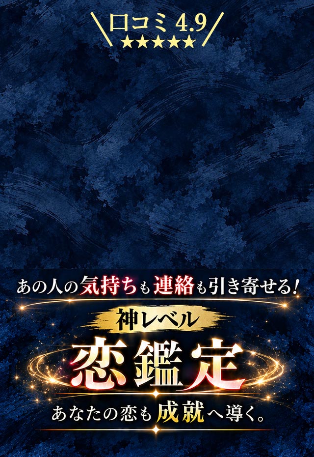 口コミ4.9 あの人の気持ちも連絡も引き寄せる！ 神レベル恋鑑定 あなたの恋も成就へ導く。