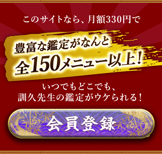 サイトなら、月額330円で豊富な鑑定がなんと全150メニュー以上！ いつでもどこでも、訓久先生の鑑定がウケられる！ 会員登録