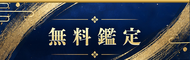 無料鑑定