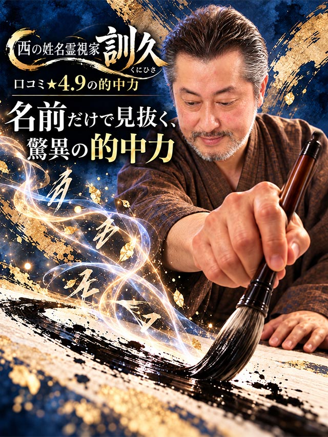 最強!西の姓名霊視家