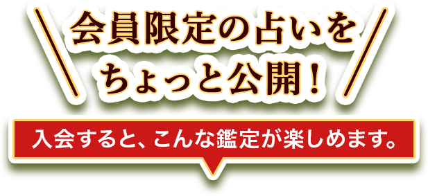 会員限定の占いを、ちょっと公開! 入会するとこんな鑑定が楽しめます。