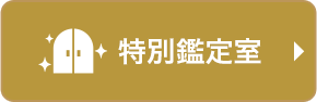特別鑑定室